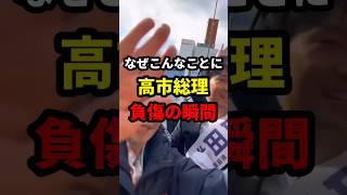 【衝撃】高市総理、負傷する #政治 #shorts #高市早苗