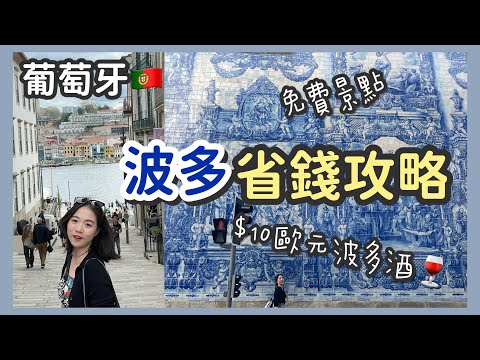 【葡萄牙】波多自助省錢攻略：超值玩法！美景+美酒+美食自由行懶人包 | 小資族的完美行程公開 | CP值超高