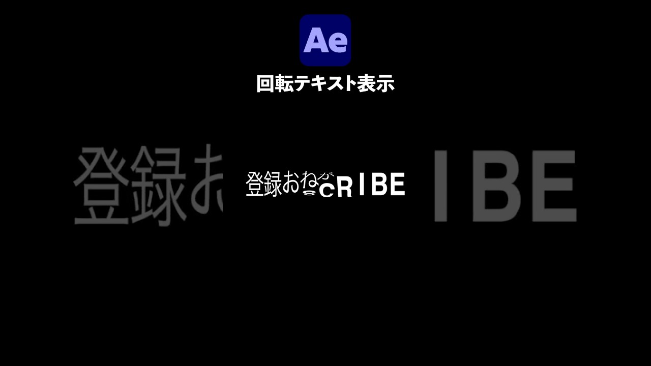 テキスト回転表示 / After Effects CC2026 使い方講座