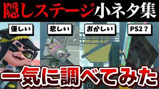 コメントで来てた隠しステージの小ネタ一気に調べてみた！【スプラトゥーンレイダース】【スプラ小ネタ】