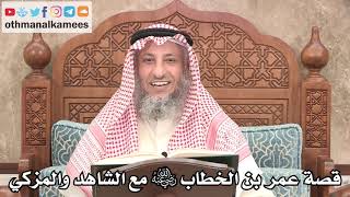 2670 - قصة عمر بن الخطاب رضي الله عنه مع الشاهد والمزكي - عثمان الخميس