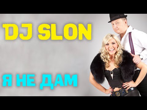 DJ SLON & KATYA  - Я НЕ ДАМ  | Аудио