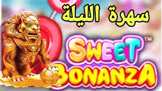 SWEET BONANZA & 5 LIONS MEGAWAYS BIG WIN 😱🤑 سهرة اليلة Video Video