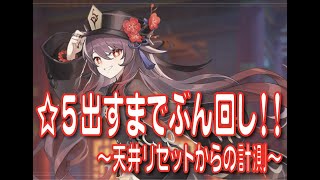 【原神】WR8 胡桃ガチャ！目指せ〇凸！ #原神​ #Genshin​ #げんしん​