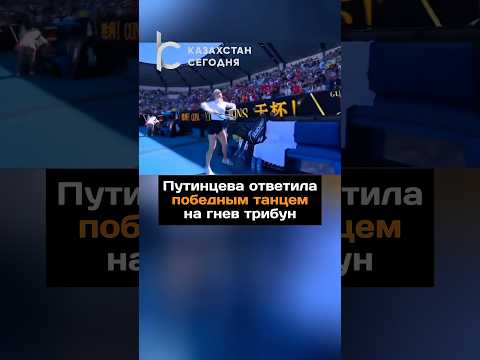 Путинцева ответила победным танцем на гнев трибун#новости#казахстан#теннис#танец#спортсмен
