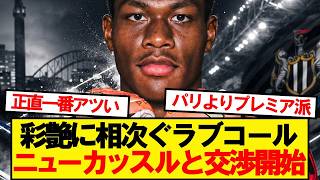 【速報】争奪戦の鈴木彩艶、ニューカッスル移籍が電撃浮上！！！！！！
