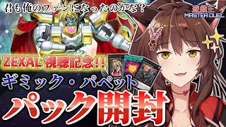 『遊☆戯☆王ZEXAL』視聴記念🎊ギミック・パペットデッキでファンサービスがしたい✨ 【 遊戯王マスターデュエル 】
