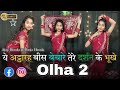 Olha 2 | ओल्हा 2 | Dance Video | Ajay Hooda | Pooja Hooda | Komal | New Haryanvi Song 2024 | Dj song