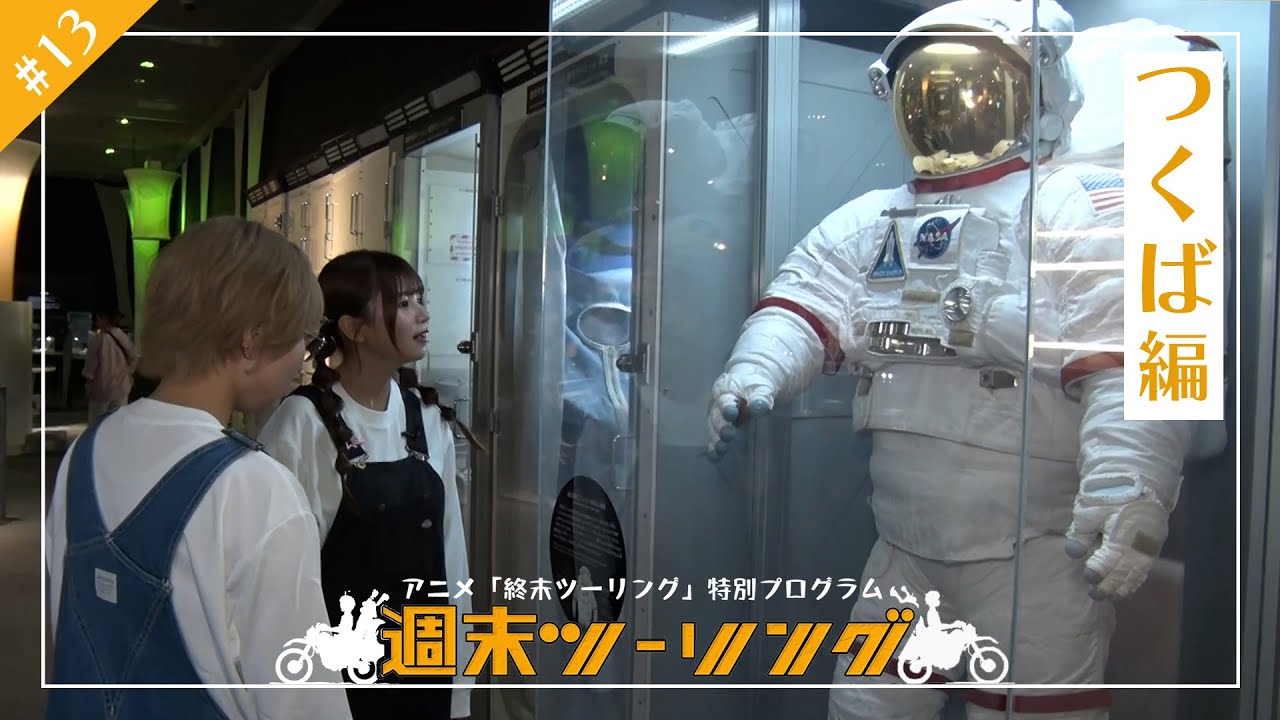 【終末ツーリング】特別プログラム「週末ツーリング」｜#１３ ～つくば編～