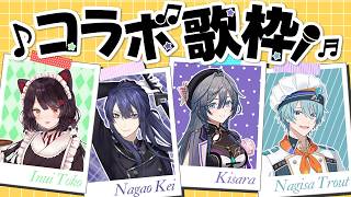 【歌枠】にじさんじの皆さんと歌いたい【長尾景/戌亥とこ/綺沙良/渚トラウト/にじさんじ】