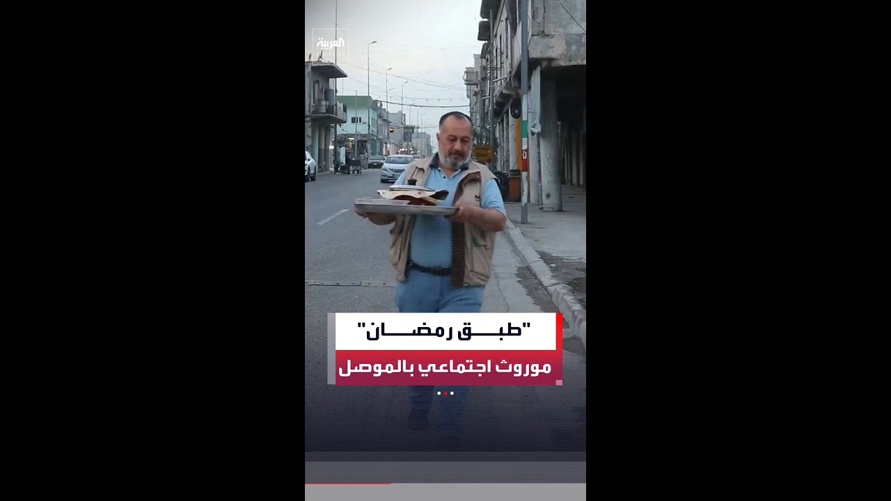 فيديو | في أحياء الموصل القديمة شمال العراق .. طبق رمضان يعيد إحياء موروث اجتماعي