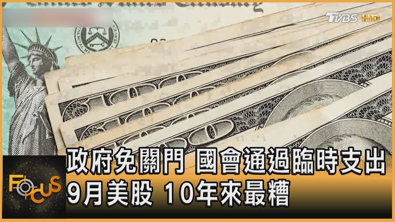 政府免關門 國會通過臨時支出.9月美股十年來最糟