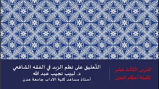 صورة التعليق على نظم صفوة الزبد - 13