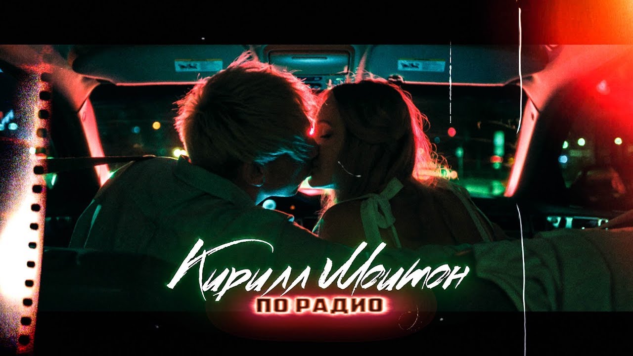 Кирилл Мойтон — По радио