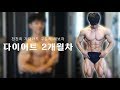 다이어트 2개월차 I 센터 오픈전 포즈 취하며 몸상태 체크하기