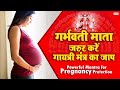 Garbh Sanskar Mantra Pregnancy Protection Mantra Powerful Gayatri Mantra Chanting