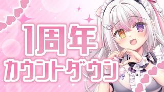 【祝】一周年カウントダウン🎉告知あり【 #雪羽ふわり /らぶ♡どる】