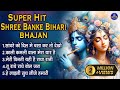 Super Hit Shree Banke Bihari Bhajan Krishna Bhajan Shri Chitra Vichitra Ji Bhajan 2024 Song