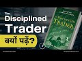 Preface The Disciplined Trader By Mark Douglas Hindi Audiobook Commentary 2