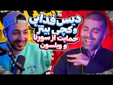 🔥 از دیس فدایی تا بتل با کچی بیتز و حمایت از سامان ویلسون با علی اوج🔥