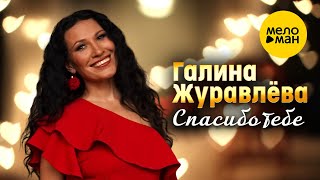 Галина Журавлёва - Спасибо тебе (Official Video, 2025)