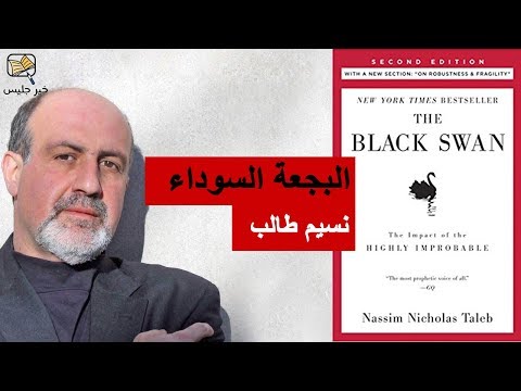 البجعة السوداء - تداعيات الأحداث غير المتوقعة  ارض الكتب