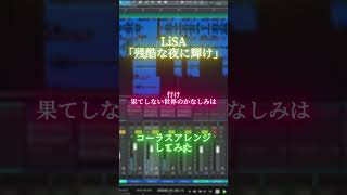 「残酷な夜に輝け／LiSA」コーラスアレンジして歌ってみた。 #つかさし #歌い手 #LiSA #残酷な夜に輝け #cover #鬼滅の刃 #無限城編 #高音系男子 #shorts #boomment