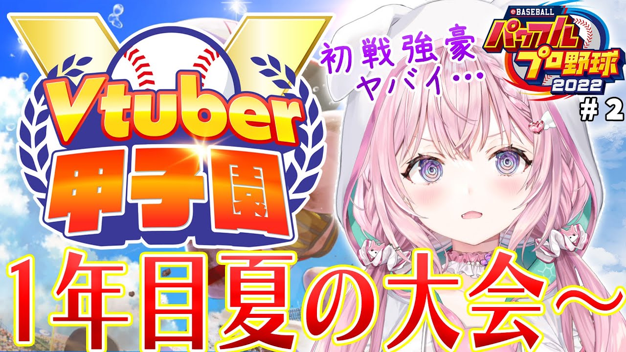 【 #春のVtuber甲子園 】ホロ高1年目夏の大会スタート！初戦から強豪ヤバイけど天才と内気で切り抜けろ！😭🔥【博衣こより/ホロライブ】