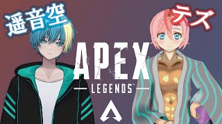【APEXとか】おひさしぶりです寝坊です。THEZさんと～。【遥音 空/Vtuber】。