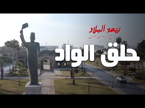 Rihet lebled ريحة البلاد الموسم 03 مع مريم بن حسين حلق الواد