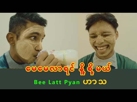 မေမေလာရင် နို့စို့မယ် - Bee Latt Pyan ဟာသ