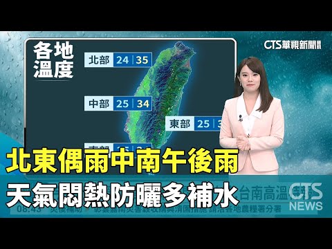 北東偶雨中南午後雨　天氣悶熱防曬多補水