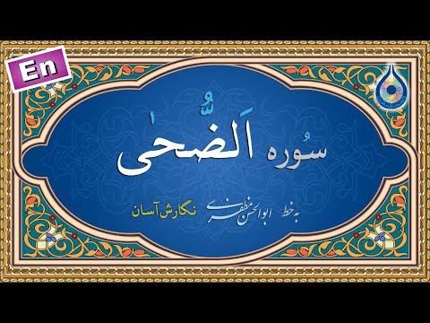 سوره ضحی «نگارش آسان» (پرهیزگار) - Surah Ad-Dhuha - سورة الضحی