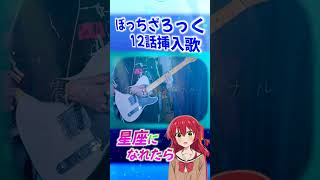 【ぼっち・ざ・ろっく！】ぼっちで星座になれたらを弾いてうたった！  #歌ってみた