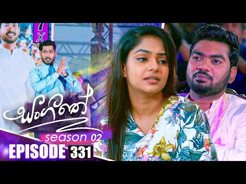 Sangeethe සංගීතේ | Season 02 | Episode 331 | 06th January 2026