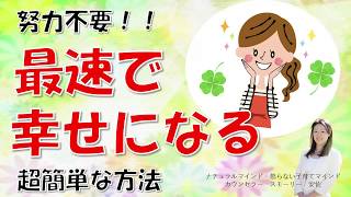 努力不要！最速で幸せになる超簡単な方法。幸せになりたいなら成功より先にこれ！