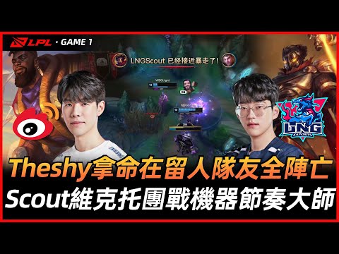 WBG vs LNG | Theshy拿命在留人隊友全陣亡 ！Scout維克特團戰機器節奏大師！ Game 01