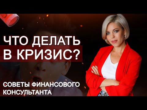 Что делать в кризис 2020 | Советы финансового консультанта