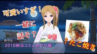 2018 夏の納涼コミュ あやな編！ 台詞読みプレイ
