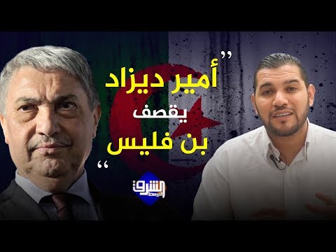 أمير ديزاد يقصف بن فليس و لجنة الحوار