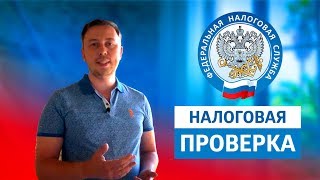 Налоговая проверка что делать? Проверка налоговой, налоговая инспекция, проверка бизнеса