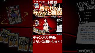 【P5X】創造＆心配の啓示セットをサクッと解説