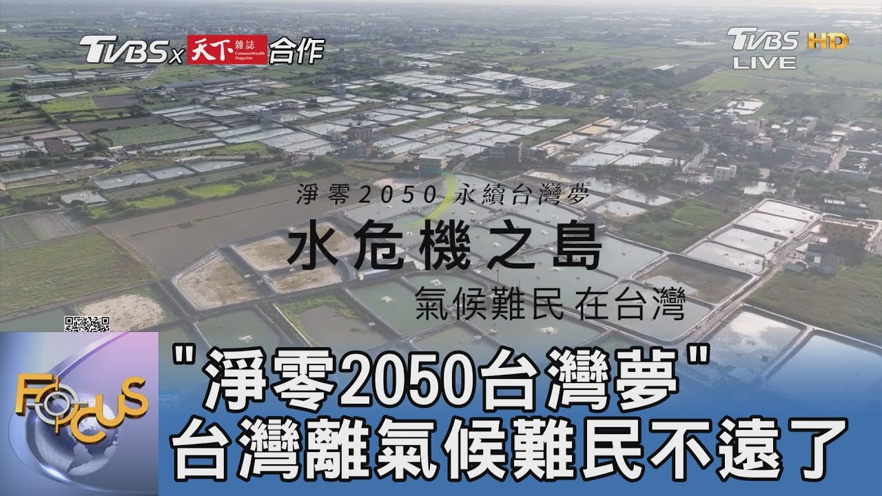 「淨零2050台灣夢」 台灣離氣候難民不遠了