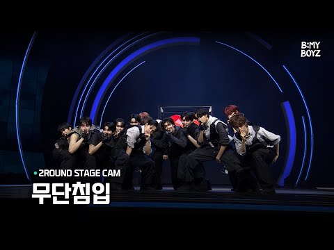 [B:MY BOYZ] ♫ 무단침입 - MONSTA X | 2R 메가 퍼포먼스 매치 | 팀 몬스타B | Stage Cam