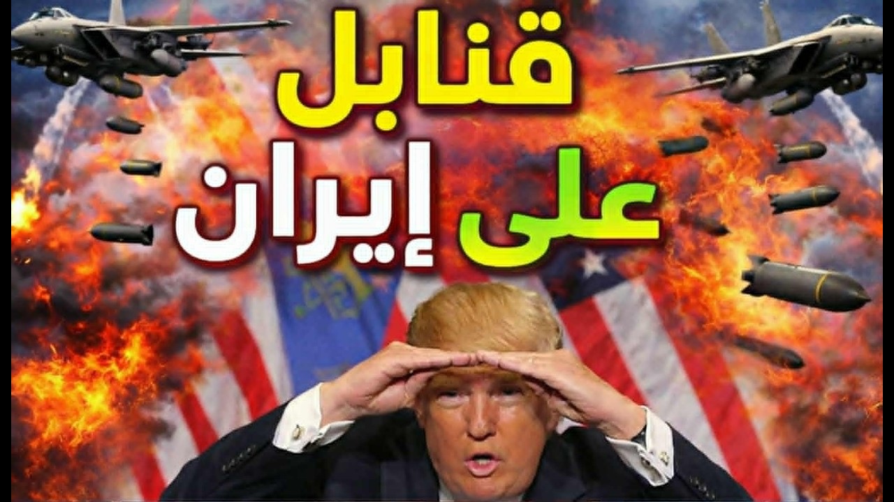 قنابل "كاسرة الجبال" تضرب إيران