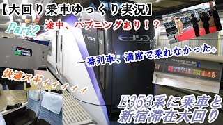 【大回り乗車ゆっくり実況】Hama Bus40000が行く大回り　Part2～E353系に乗車と新宿滞在大回り～