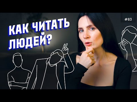 Иллюстрация / Как читать людей? 10 жестов, которые нужно знать каждому