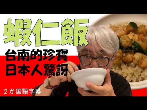 超級爺爺 SuperG - 蝦仁飯是台南的珍寶 title=