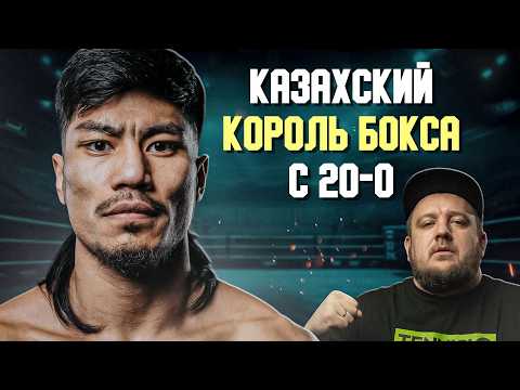 20-0 из Казахстана с техникой и харизмой! Чем крут этот боксер?