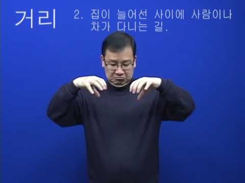 「거리」의 한국수어 표현